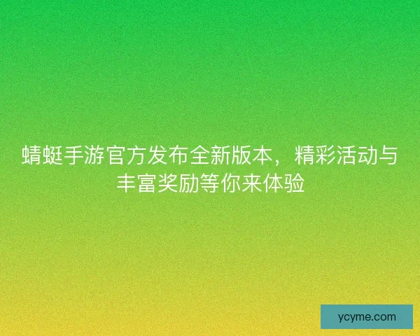 蜻蜓手游官方发布全新版本，精彩活动与丰富奖励等你来体验
